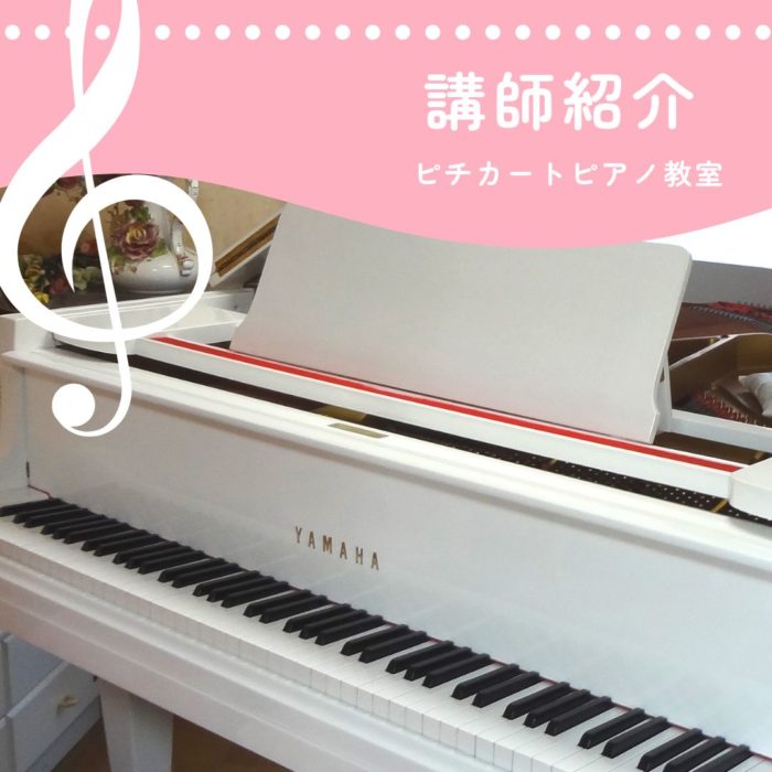 姫路市のピアノ教室 ピチカート音楽教室