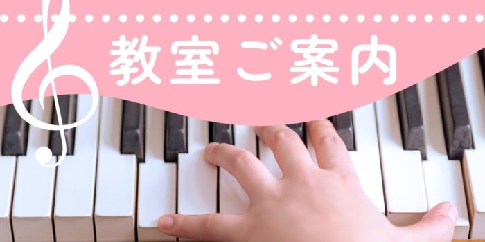 姫路市　ピチカート音楽教室　教室案内