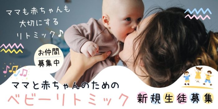 姫路市　ピチカート音楽教室　ベビーリトミック