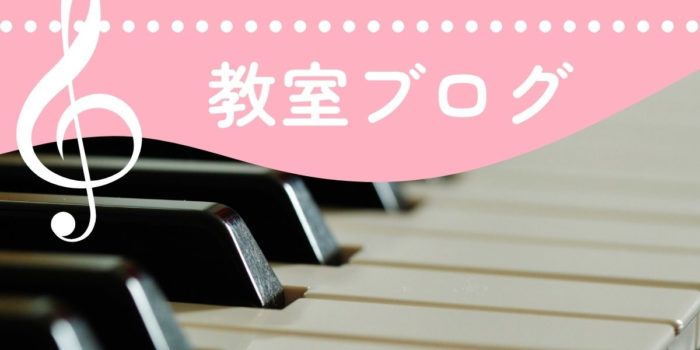 姫路市　ピチカート音楽教室　ブログ