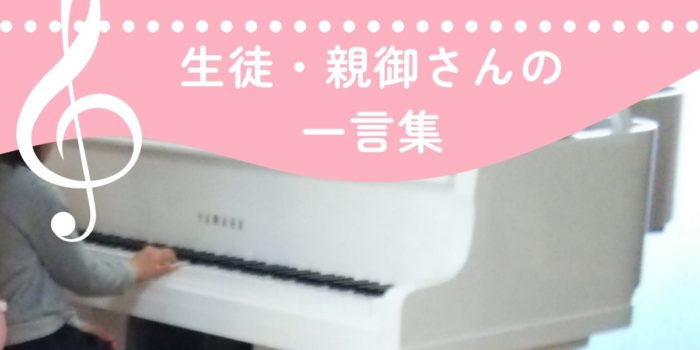姫路市　ピチカート音楽教室　生徒一言